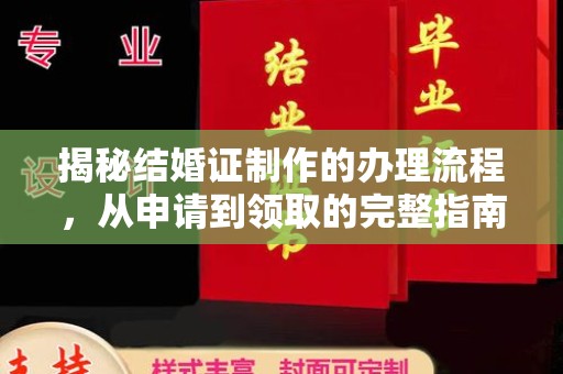 锦屏揭秘结婚证制作的办理流程，从申请到领取的完整指南