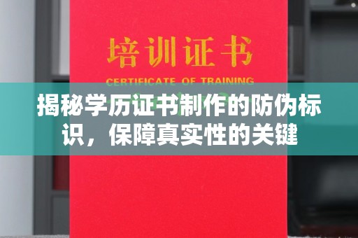 淮滨揭秘学历证书制作的防伪标识，保障真实性的关键